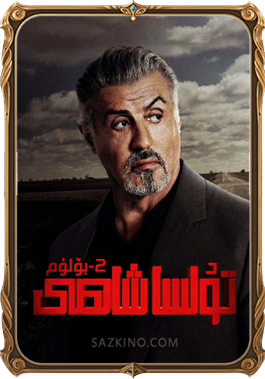 تۇلسا شاھى2 بۆلۈم