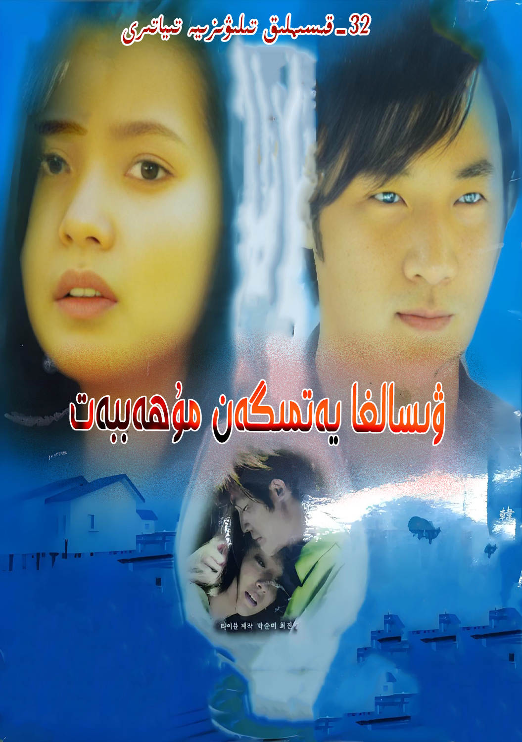 ۋىسالغا يەتمىگەن مۇھەببەت