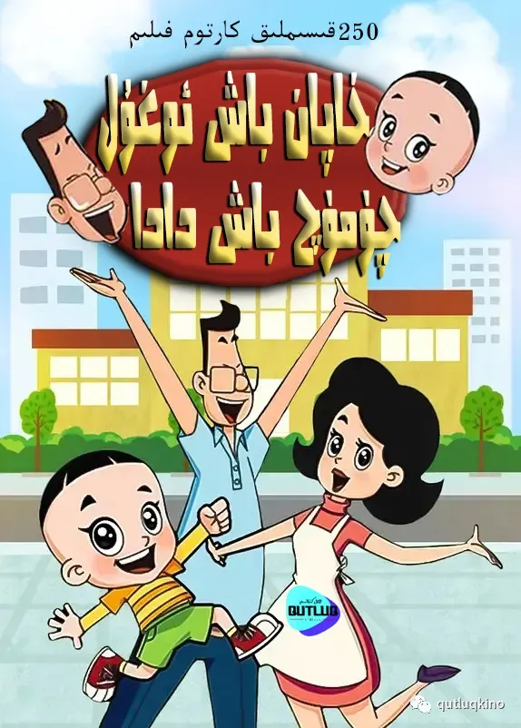 خاپان باش ئوغۇل بىلەن چۆمۈچ باش دادا