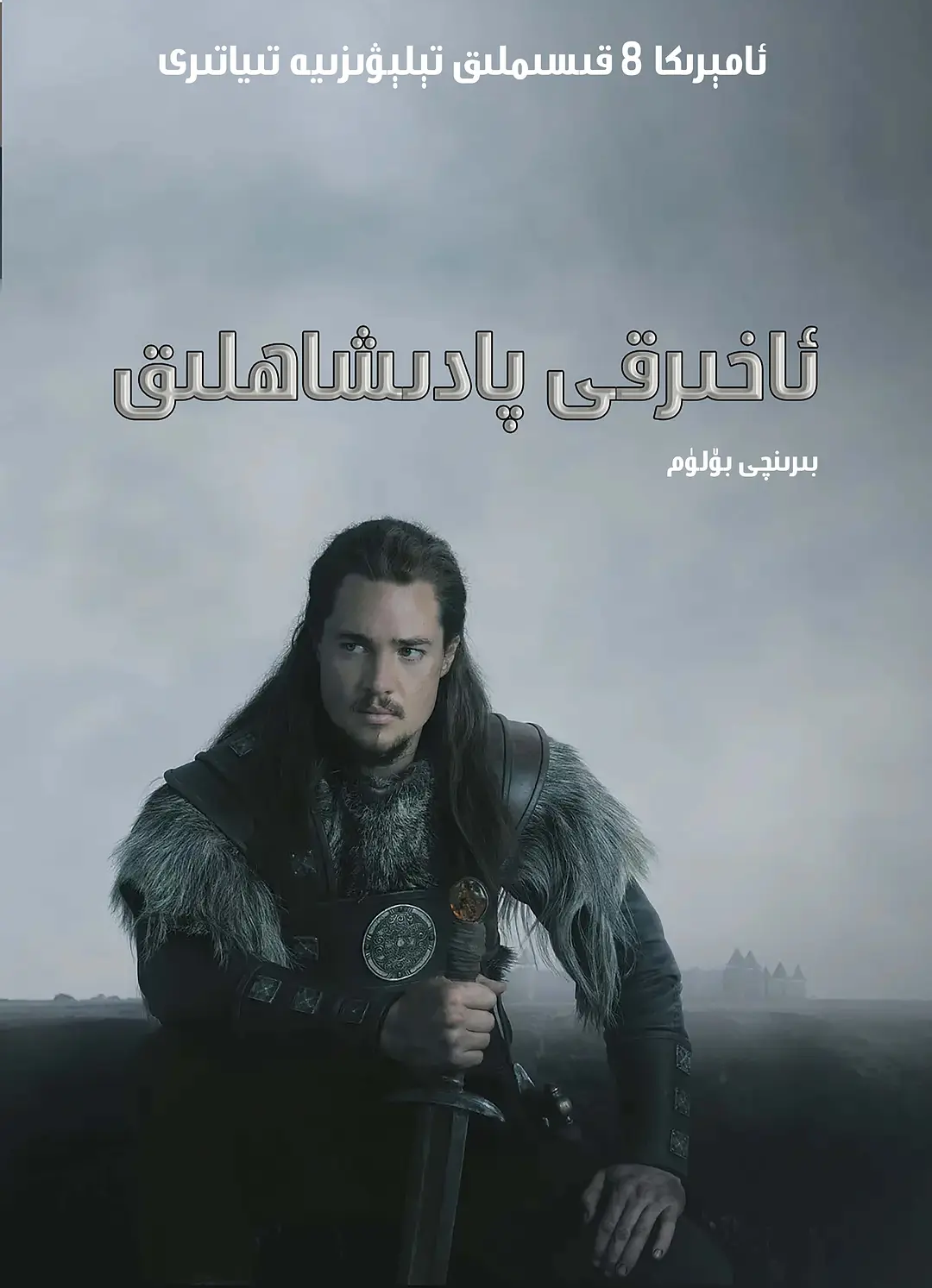 ئاخىرقى پادىشاھلىق