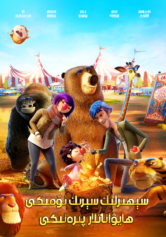 سېھىرلىك سېرىك ئۆمىكى -ھايىۋنتلار ئۆمىكى 