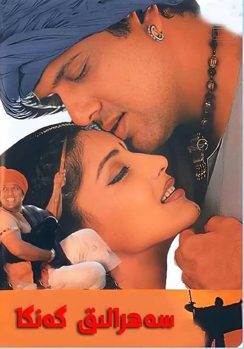 	 سەھىرالىق گەنگا