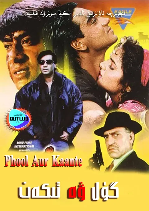 	 گۈل ۋە تىكەن