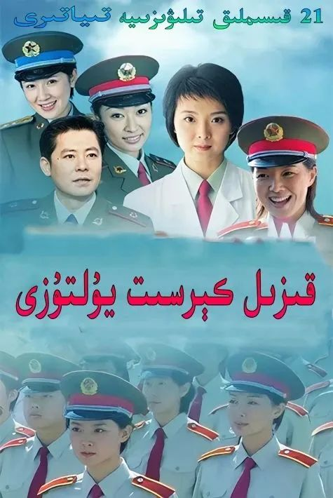 قىزىل كرېست يۇلتۇزلىرى