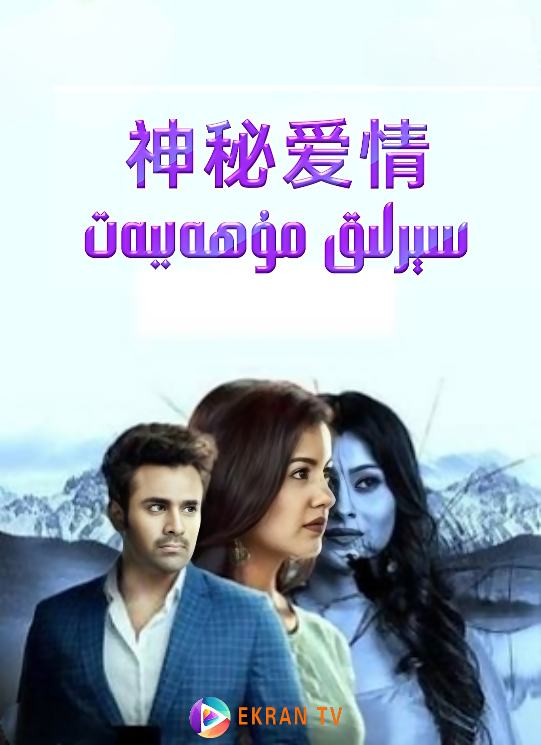 سېرلىق مۇھەببەت 