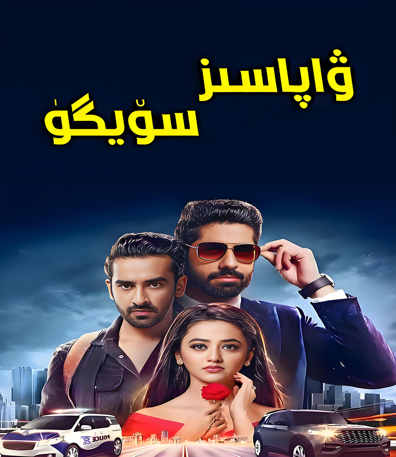 ۋاپاسىز سۆيگۈ 