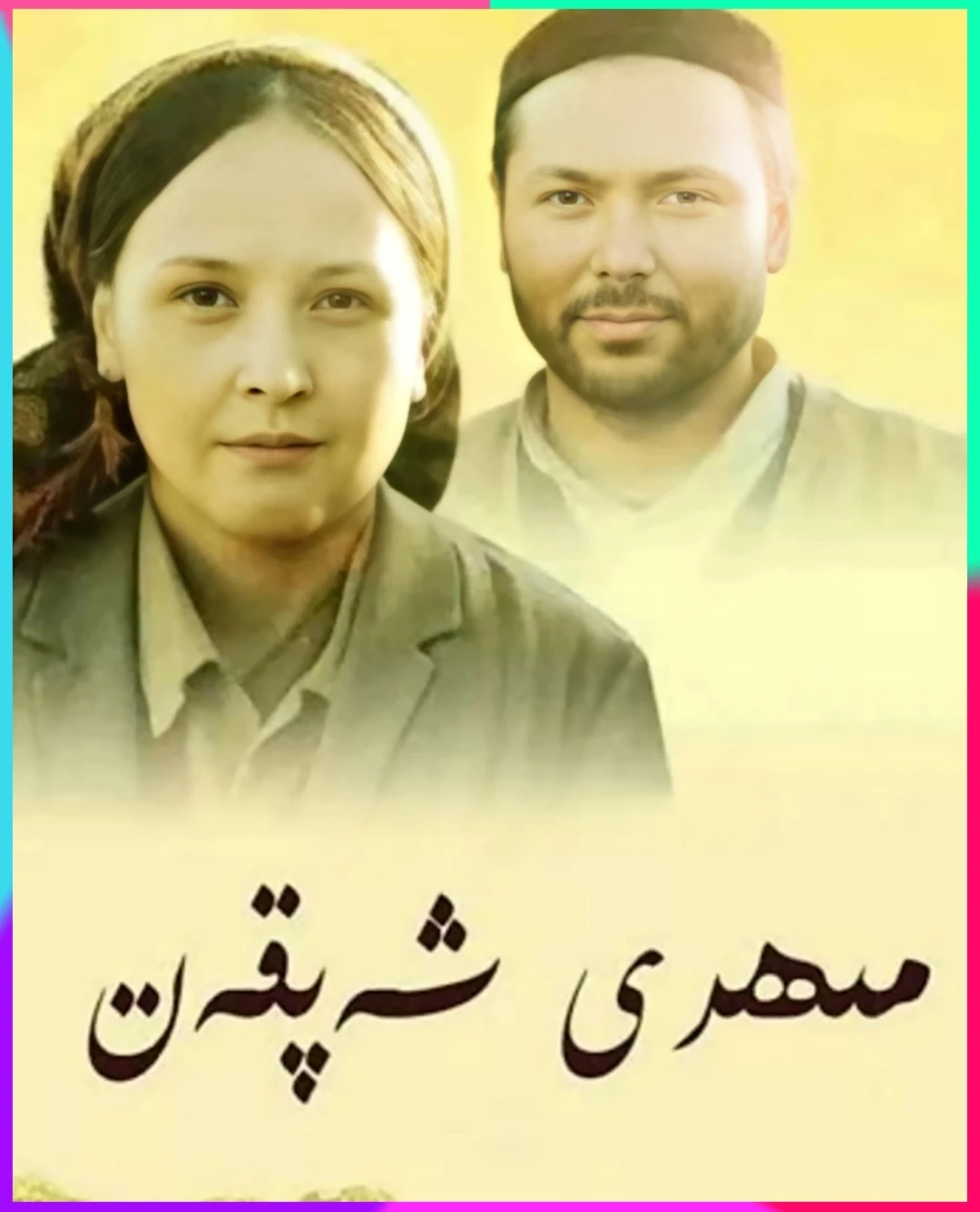 .مېھرى شەپقەت