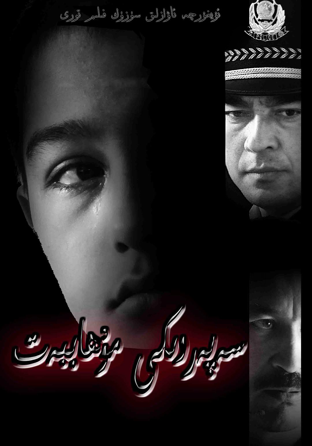 سەپەردىكى مۇھاببەت