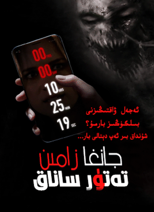 جانغا زامىن تەتۈر ساناق