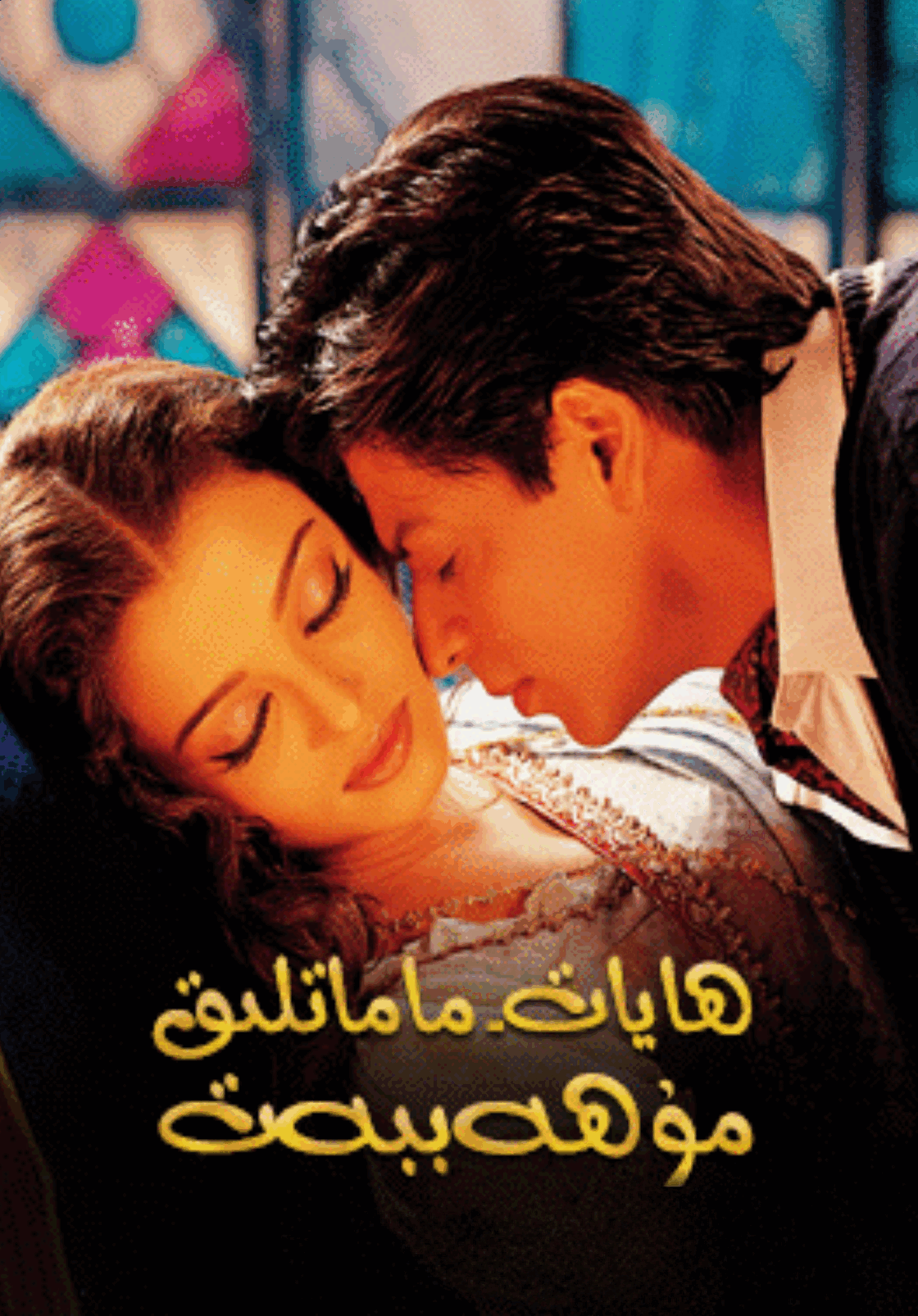 ھايات ماماتلىق مۇھەببەت ـ شارۇلخان