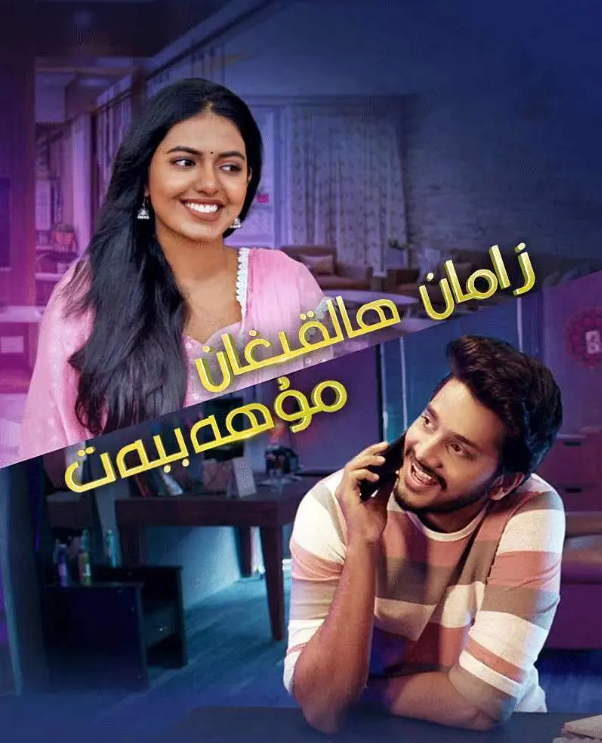 زامان ھالقىغان مۇھاببەت