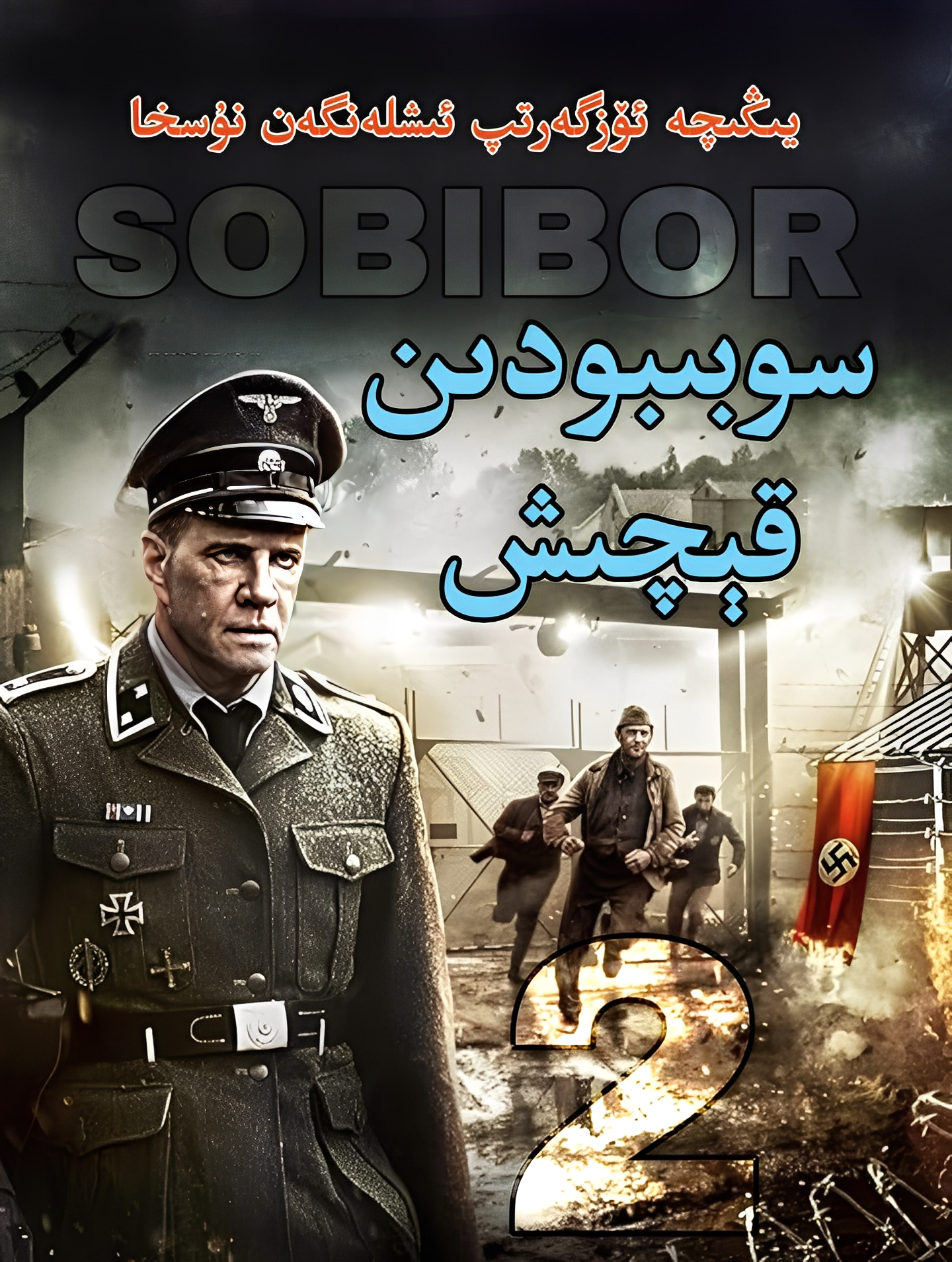 سوبىبوردىن قېچىش 2