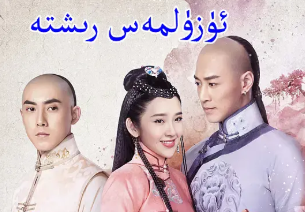 ئۈزۈلمەس رىشتە