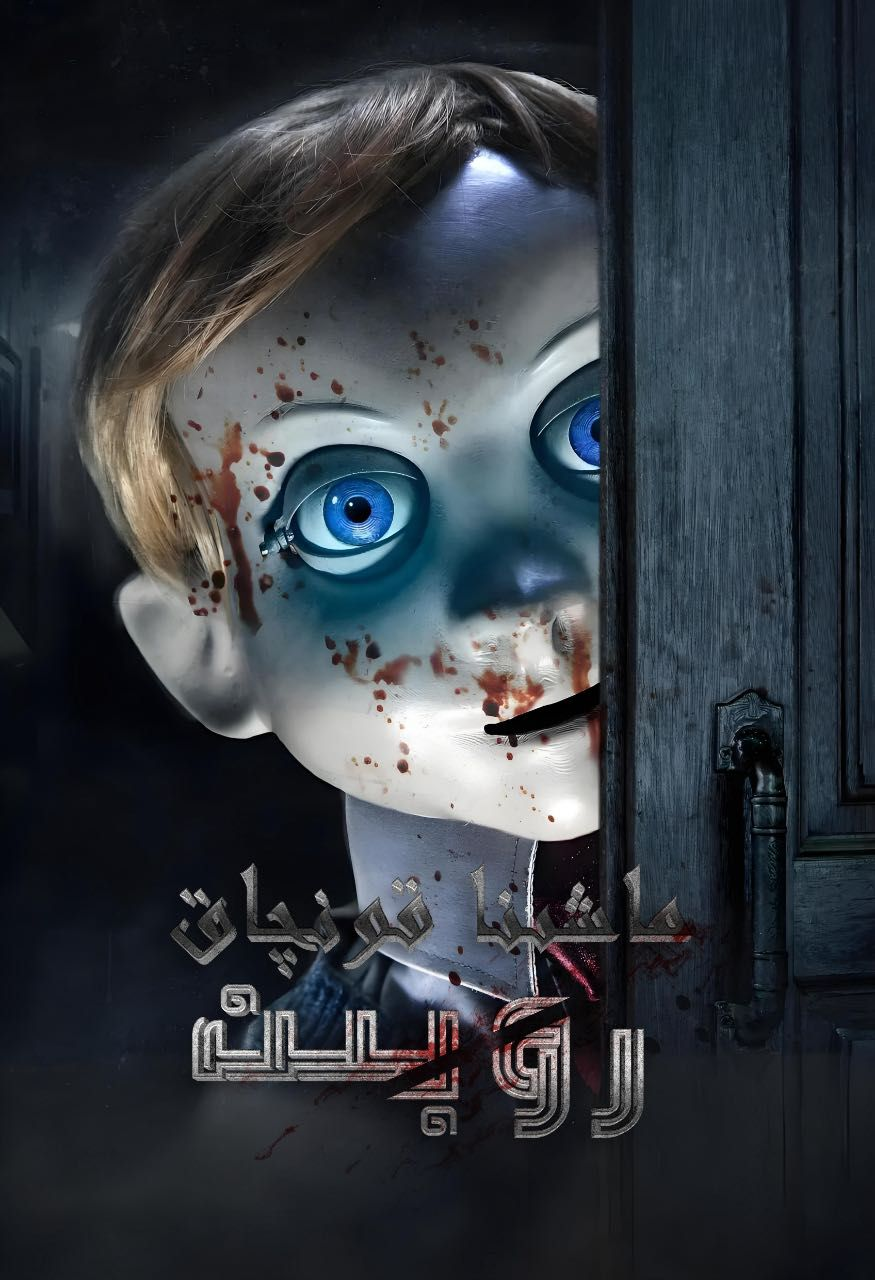 ماشىنا قونچاق روبىن海报