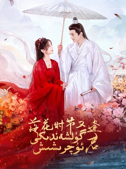 گۈلشەندىكى ئۇچرىشىش