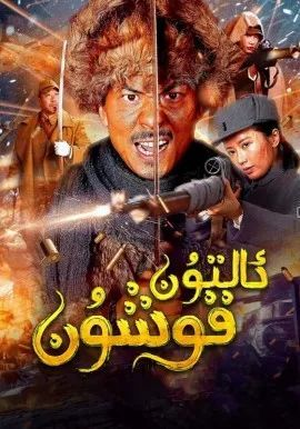 ئالتۇن قوشۇن