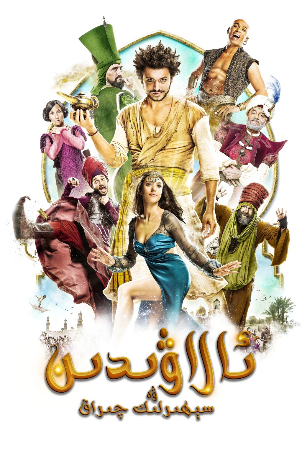 ئالاۋىدىن ۋە سېھىرلىك چىراغ