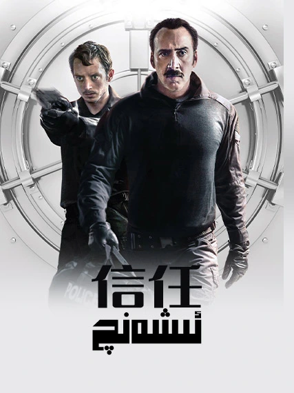 ئىشەنىچ