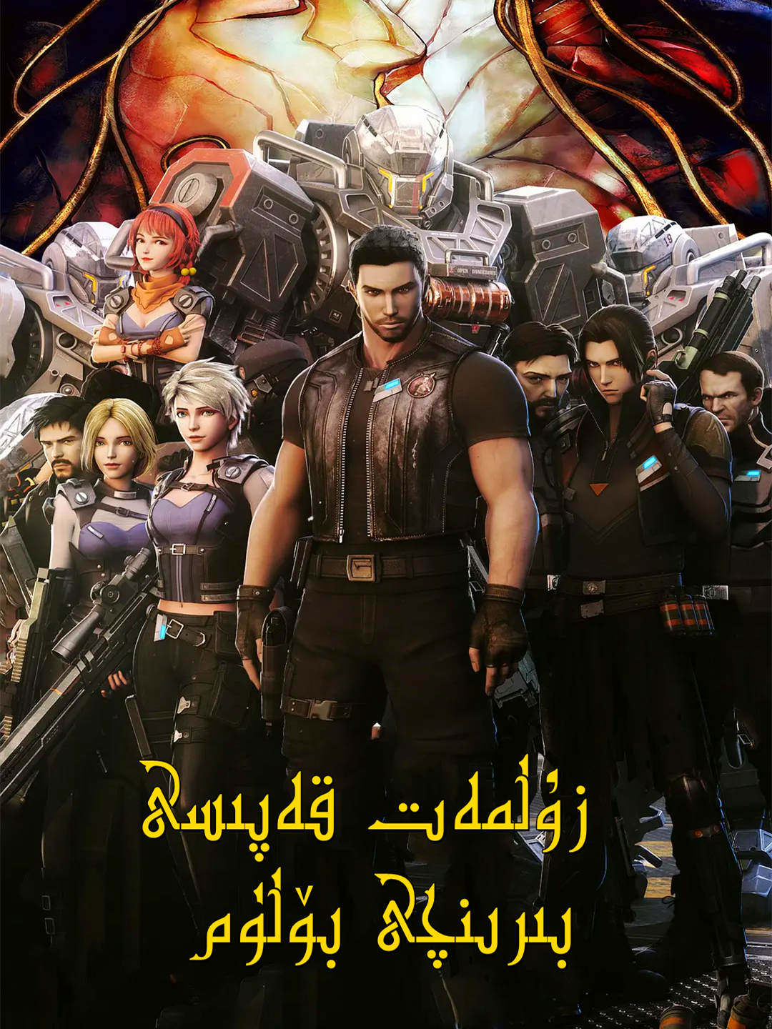  زۇلمەت قەپىسى