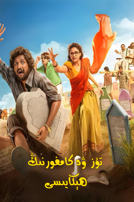 تۇز ۋە كامفورنىڭ ھېكايىسى