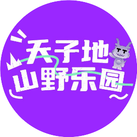 天子地山野乐园