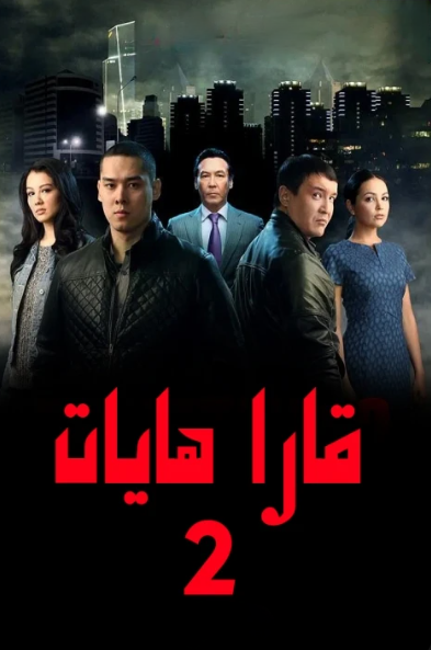 قارا ھايات2-بۈلۈم