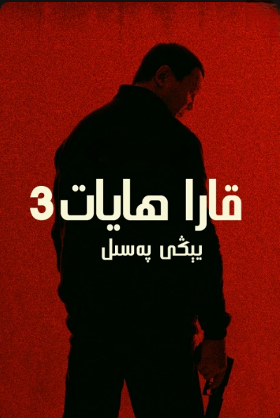 قارا ھايات3-بۈلۈم