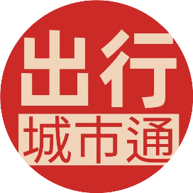 出行城市通