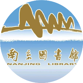 南京图书馆