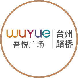 台州路桥吾悦广场服务号