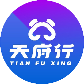 天府行