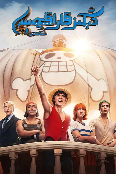 دېڭىز قاراقچىسى شاھى 1