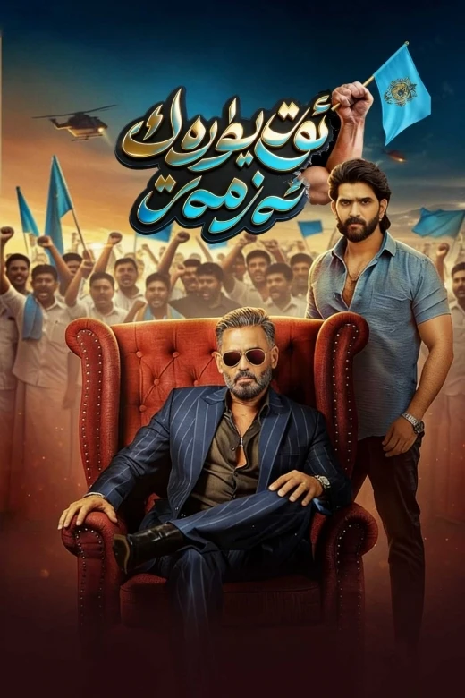 ئوت يۈرەك ئەزمەت