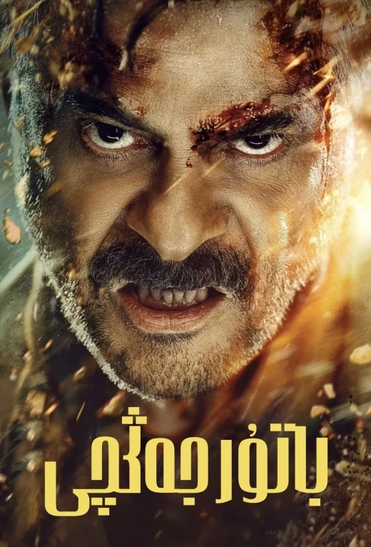 باتۇر جەڭچى