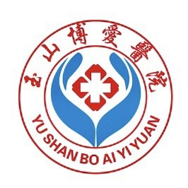 玉山县博爱医院