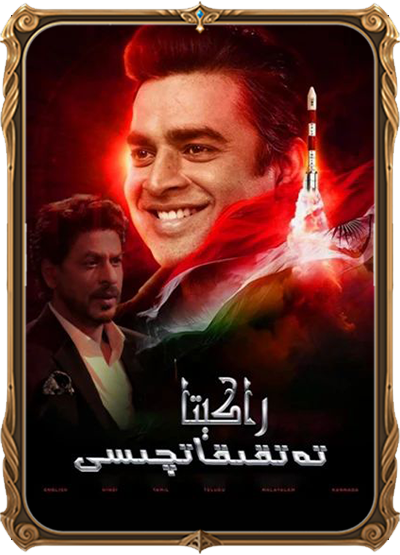 راكىتا تەتقىقاتچىسى