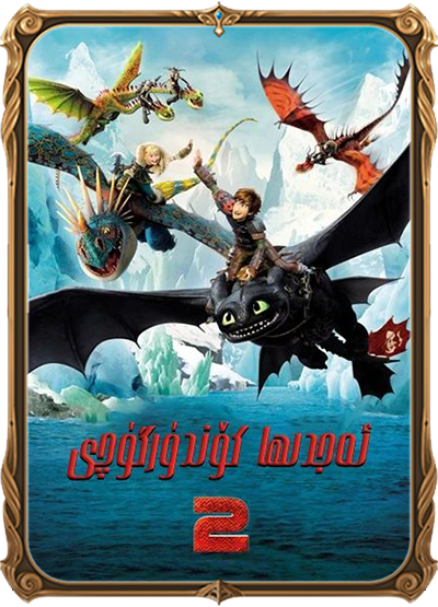 ئەجدىھا كۆندۈرگۈچى2