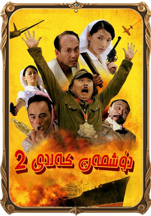 دۈشمەن كەلدى2