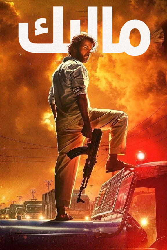 مالىك