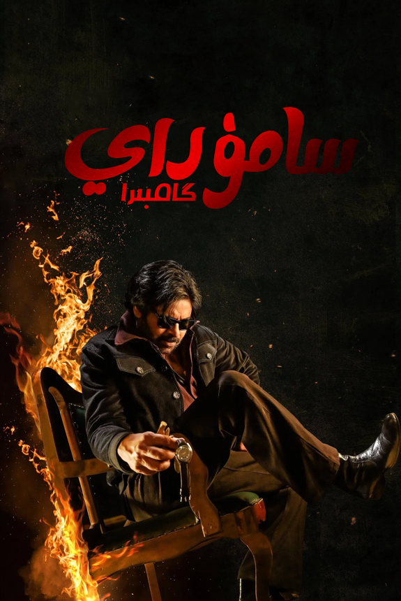 ھىندىستانلىق سامۇراي
