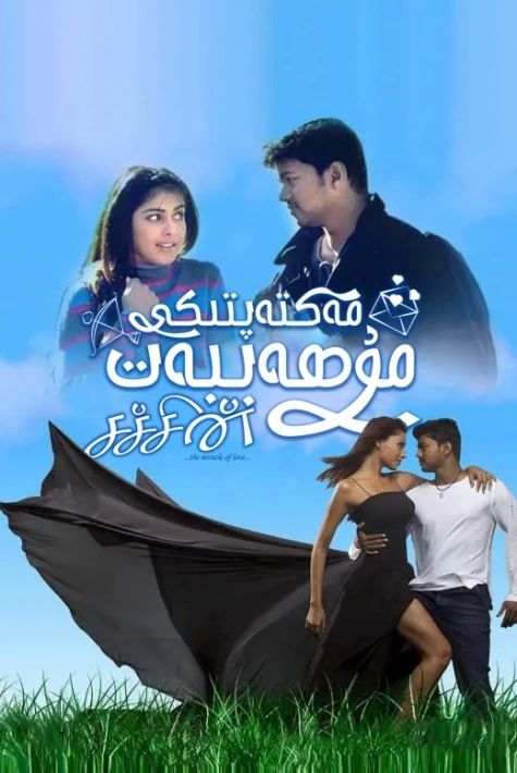 مەكتەپتىكى مۇھەببەت海报