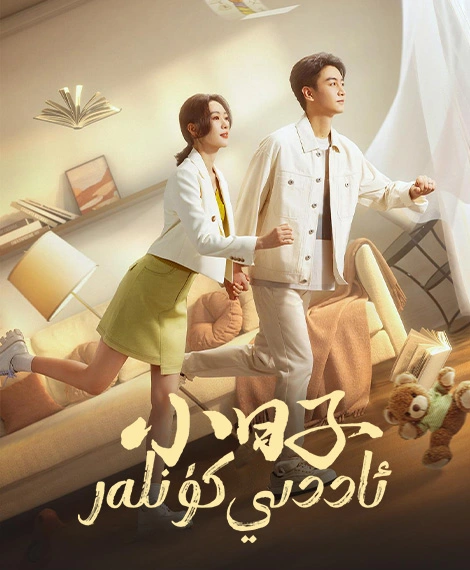 ئاددى كۈنلەر