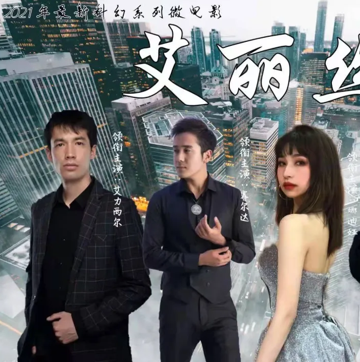 ئەيلىس海报