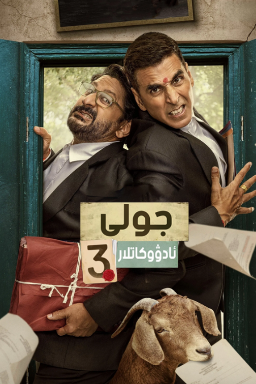 يېڭىياچى ئادۋوكات 3
