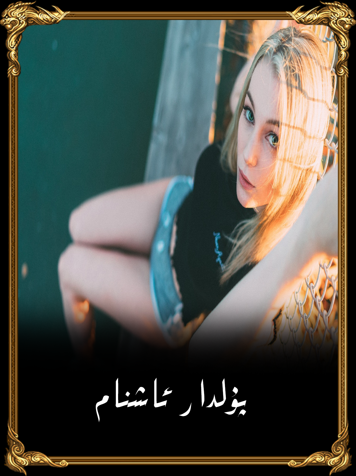 	پۇلدار ئاشنا