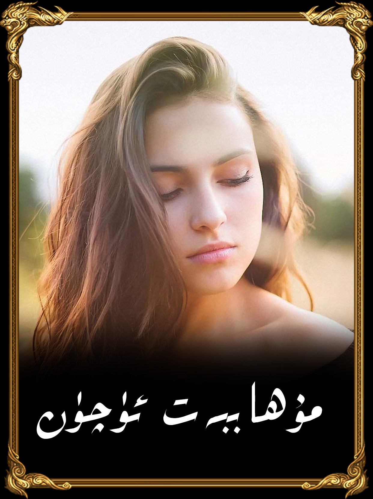 مۇھەببەت ئۈچۈن