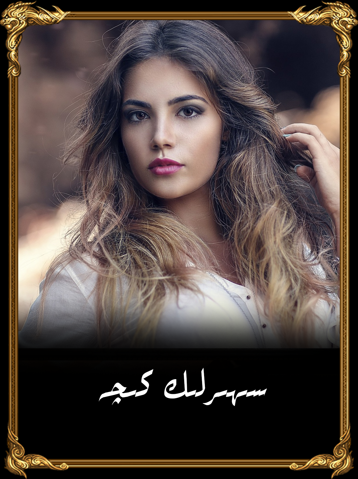 	سىھىرلىك كىچە