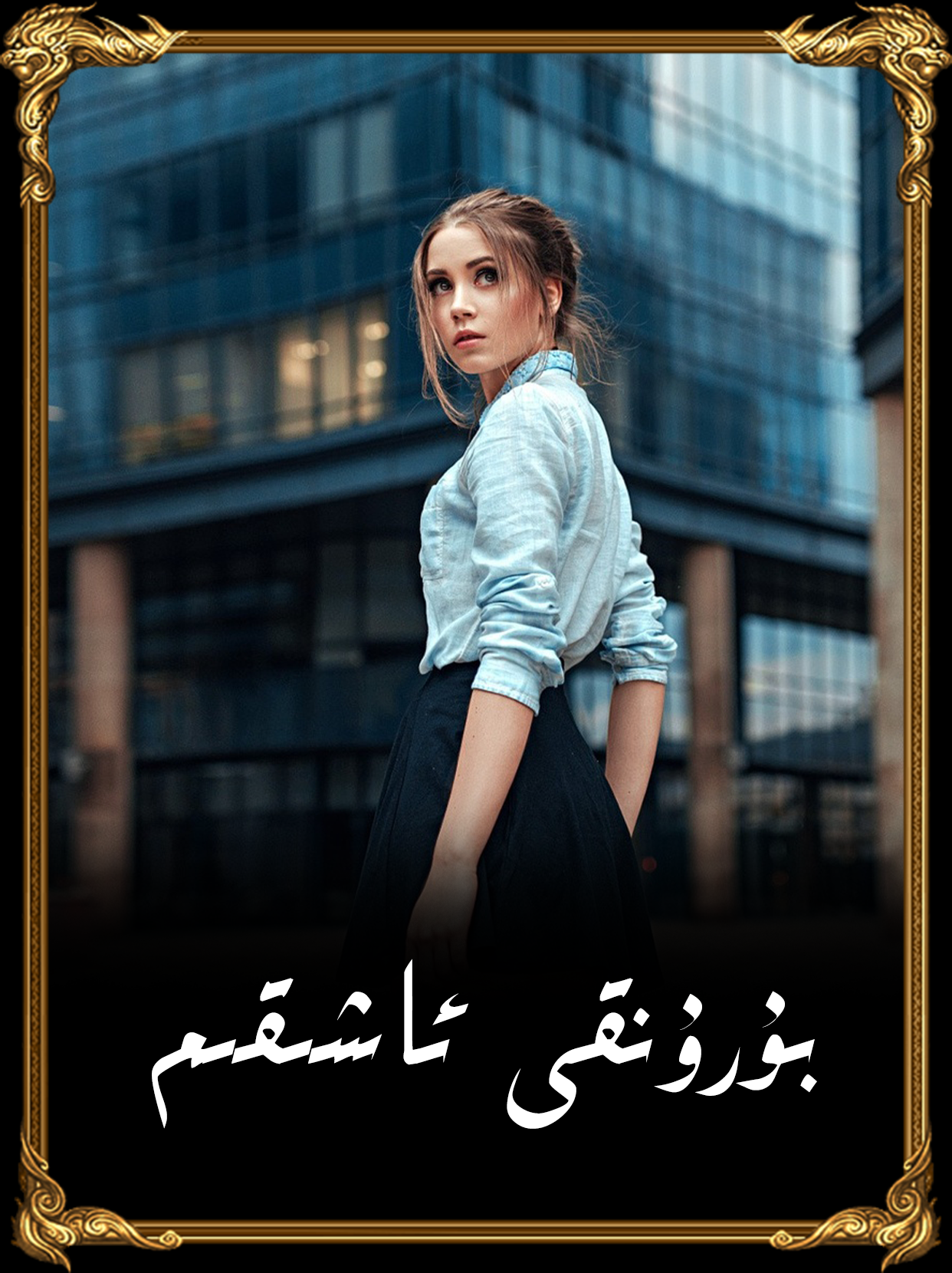 	بۇرۇنقى ئاشىقىم