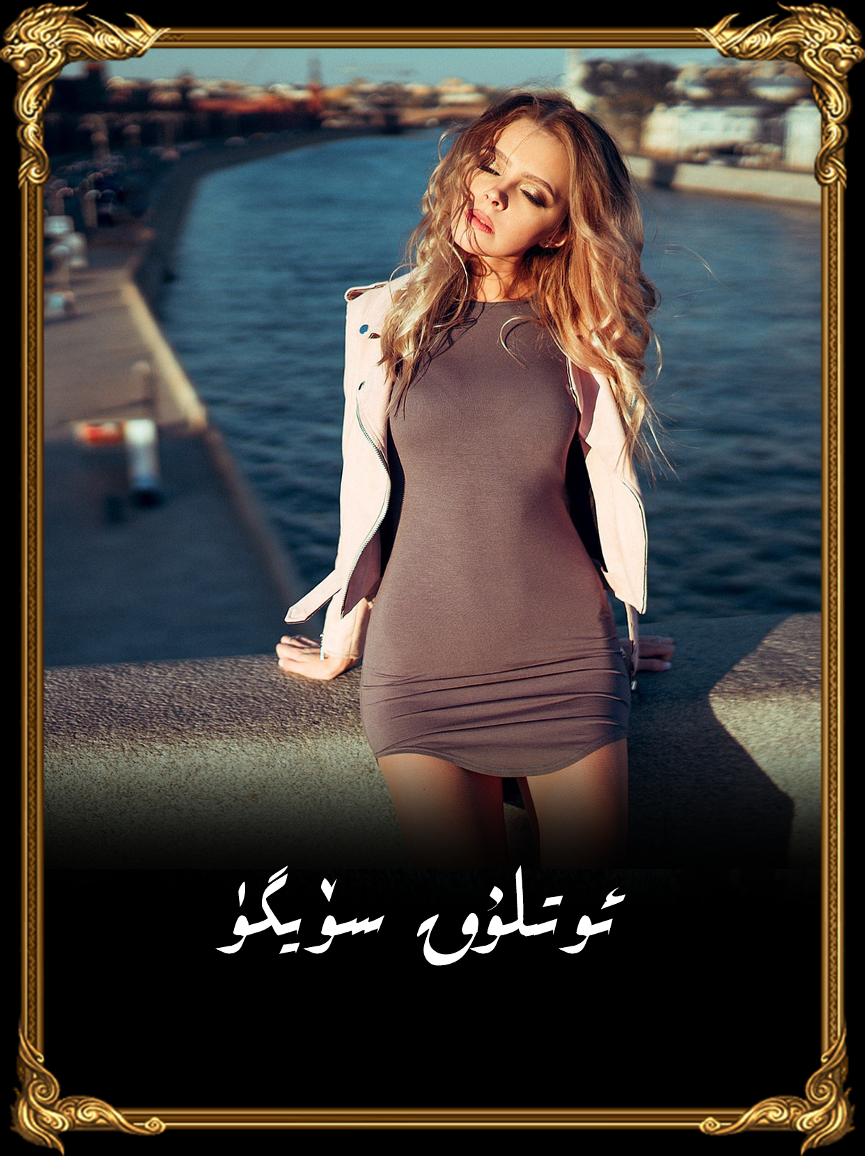 ئوتلۇق سۆيگۈ	