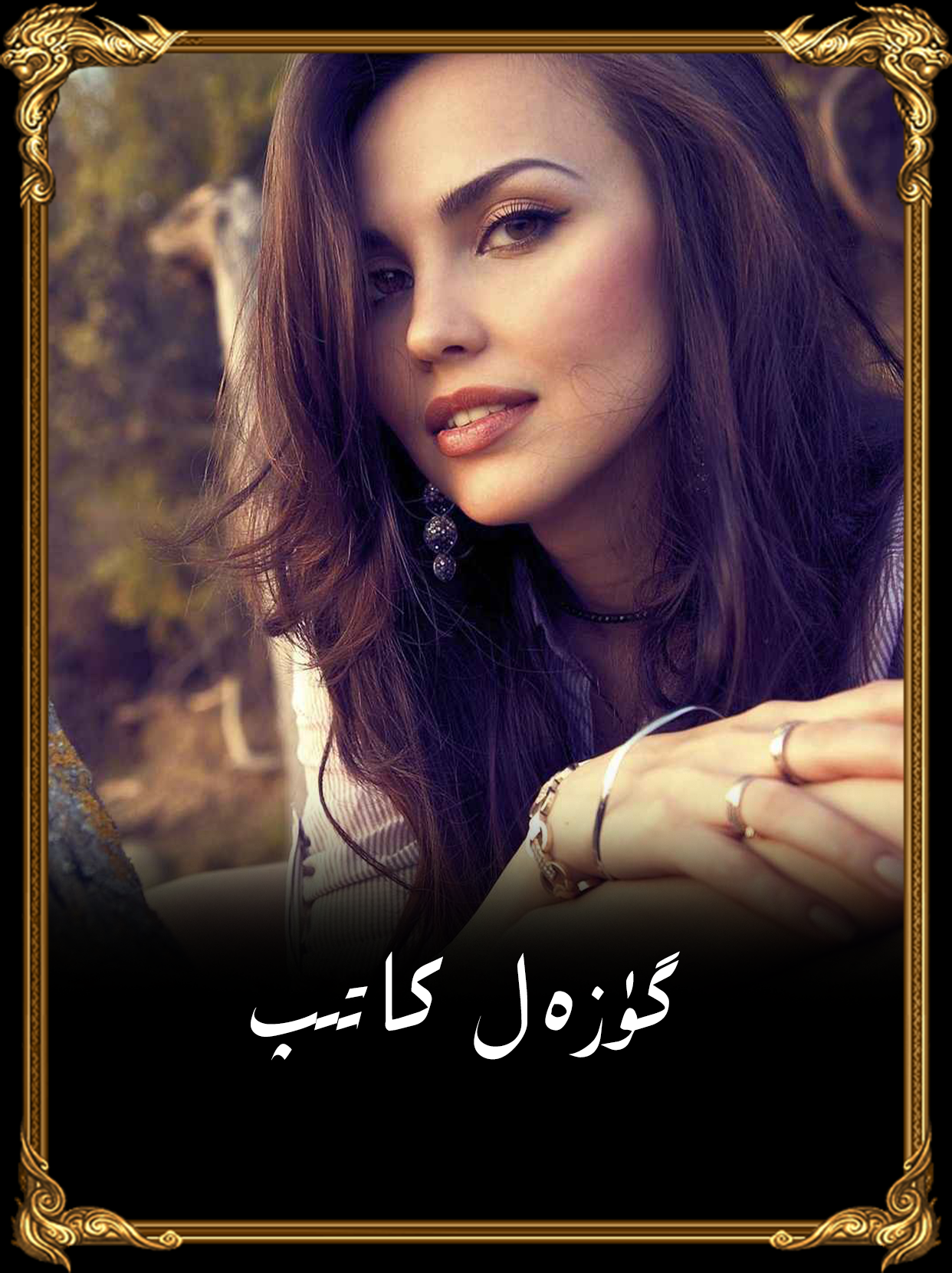 	خەتەرلىك گۈزەللەر
